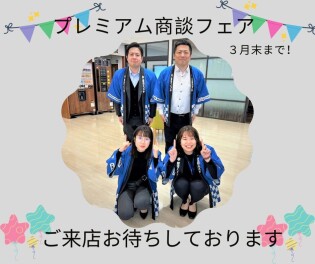 プレミアム商談フェア開催中！